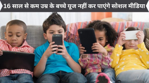 बच्चों के सोशल मीडिया और गेमिंग प्लेटफॉर्म्स पर सरकार का प्रतिबंध