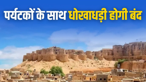 पर्यटकों के साथ धोखाधड़ी होगी बंद