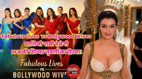 IIFA 2025: ‘Fabulous Lives vs Bollywood Wives’ स्टार शालिनी पासी बनेगी IIFA की सिल्वर जुबली का हिस्सा!