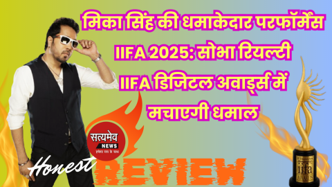IIFA 2025: मिका सिंह की धमाकेदार परफॉर्मेंस सोभा रियल्टी IIFA डिजिटल अवार्ड्स में मचाएगी धमाल