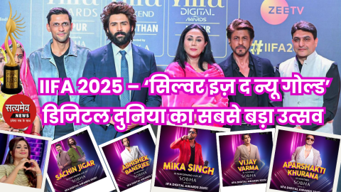 IIFA 2025: जयपुर में होगा भारतीय सिनेमा का सबसे भव्य जश्न!