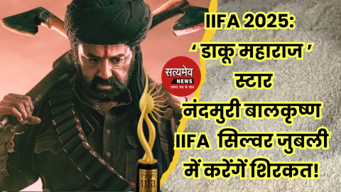 IIFA 2025: ‘ डाकू महाराज ’ स्टार नंदमुरी बालकृष्ण करेंगे IIFA की सिल्वर जुबली में शिरकत!