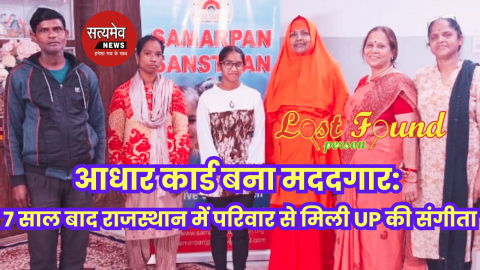 आधार कार्ड बना मददगार: 7 साल बाद राजस्थान में परिवार से मिली उत्तर प्रदेश की संगीता