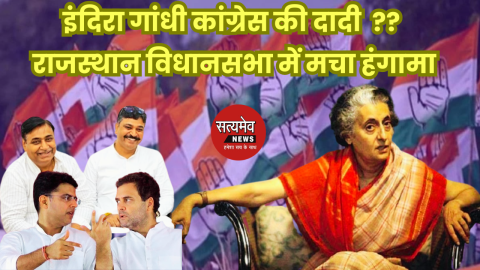 इंदिरा गांधी कांग्रेस की दादी टिप्पणी पर राजस्थान विधानसभा में मचा हंगामा