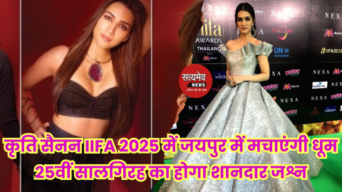 कृति सेनन का दमदार परफॉर्मेंस IIFA 2025 में करेगी धमाका!