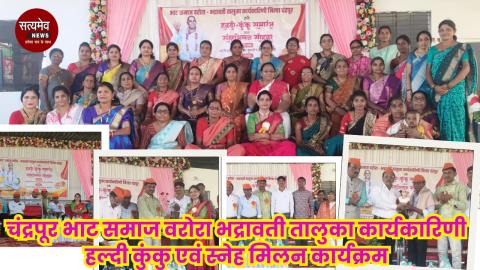 चंद्रपूर भाट समाज वरोरा भद्रावती तालुका कार्यकारिणी हल्दी कुंकु एवं स्नेह मिलन कार्यक्रम आयोजित