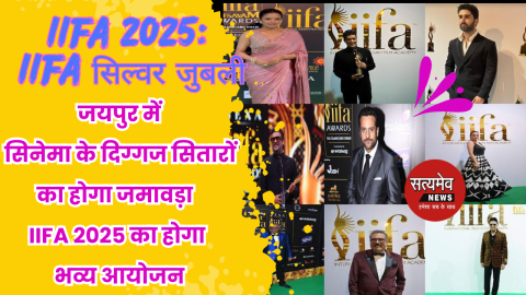 जयपुर में सिनेमा के दिग्गज सितारों का होगा जमावड़ा ,जयपुर में IIFA 2025 का होगा भव्य आयोजन