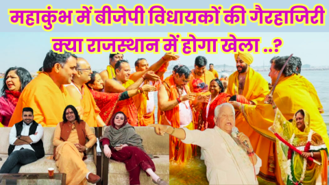 महाकुंभ में बीजेपी विधायकों की गैरहाजिरी क्या राजस्थान में होगा खेला ..?