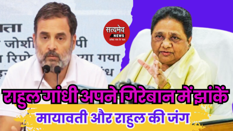 अपने गिरेबान में झांकें’ पहले: मायावती का राहुल गांधी पर पलटवार, राजभर ने कांग्रेस-सपा को बीजेपी की ‘बी टीम’ करार दिया
