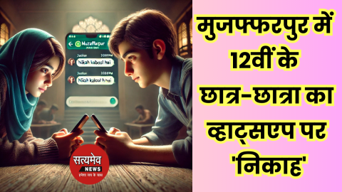 व्हाट्सएप पर निकाह 12वीं के छात्र-छात्रा के परिवारों में मचा हड़कंप
