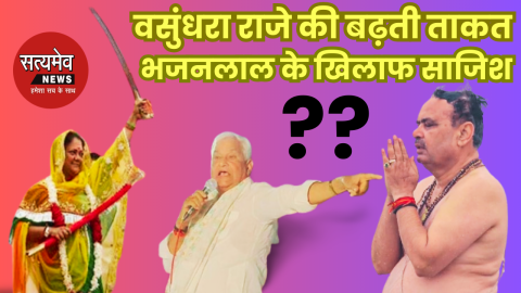 वसुंधरा राजे की बढ़ती ताकत और CM भजनलाल के खिलाफ साजिश