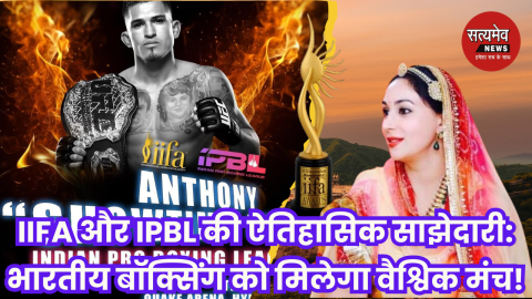 IIFA और IPBL की ऐतिहासिक साझेदारी: भारतीय बॉक्सिंग को मिलेगा वैश्विक मंच!