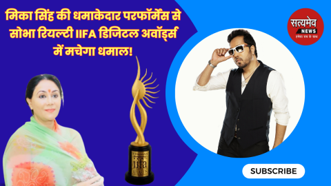 मिका सिंह की धमाकेदार परफॉर्मेंस से सोभा रियल्टी IIFA डिजिटल अवॉर्ड्स में मचेगा धमाल!